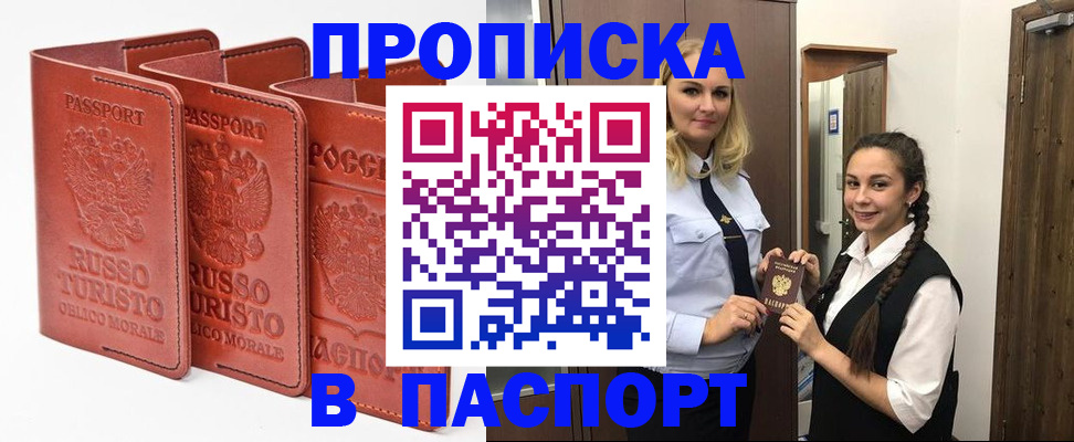 купить прописку в Пскове